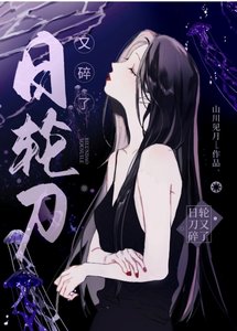 (综漫同人)日轮刀又碎了