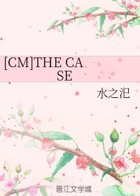 （CM同人）[CM]THE CASE