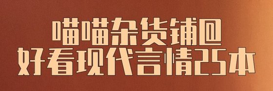 喵喵杂货铺@好看现代言情25本