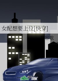 女配想要上位[快穿]