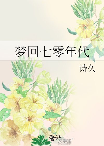 梦回七零年代