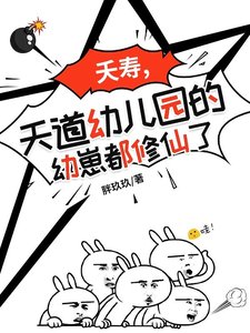 夭寿，天道幼儿园的幼崽都修仙了/天道幼儿园：萌宝也能修仙